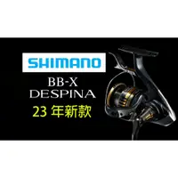 在飛比找蝦皮購物優惠-☆鋍緯釣具網路店☆ SHIMANO 23 BB-X DESP