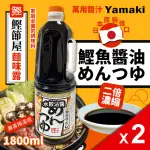 【美式賣場】YAMAKI 鰹魚醬油風味調味汁(1800ML*2瓶)