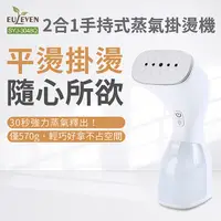 在飛比找PChome24h購物優惠-【有樂紛 EULEVEN】2合1手持式蒸氣掛燙機(白晝銀/黑