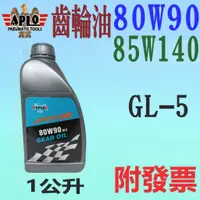 在飛比找蝦皮購物優惠-✨APLO✨齒輪油 85W140，80W90⛽️1公升、1L