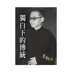 [李敖~書本熊二館] 獨白下的傳統(平裝) 9789574148936<書本熊二館>