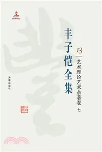 在飛比找三民網路書店優惠-豐子愷全集：藝術理論藝術雜著卷七（簡體書）