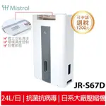 現貨 MISTRAL美寧 旗艦液晶版智慧清淨除濕機 JR-S67D 灰色 【一級省電能耗可退貨物稅1200】