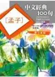 中文經典100句：孟子 (二手書)