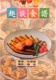 趣談食譜 (二手書)