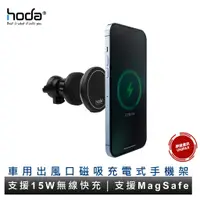 在飛比找蝦皮商城優惠-hoda 車用出風口磁吸充電式手機架 (支持MagSafe磁