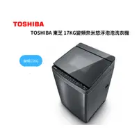 在飛比找蝦皮商城優惠-TOSHIBA 東芝 17KG變頻奈米悠浮泡泡洗衣機AW-D