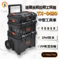 在飛比找蝦皮購物優惠-日昌五金 含稅 TACTIX TX-0420 堆疊工具箱 可