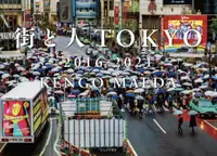 在飛比找誠品線上優惠-街と人TOKYO2016-2021