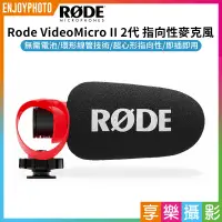 在飛比找蝦皮購物優惠-享樂攝影★【羅德Rode VideoMicro II 2代 