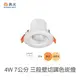 【燈王的店】舞光 LED 4W三段調色崁燈 崁入孔7公分 LED-7DOC4SW