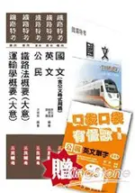 103年鐵路特考佐級場站調車套書