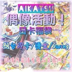 「咩瑞日本」偶像學園 偶像活動 AIKATSU STARS FRIENDS PLANET  SWING 福袋 福包 抽包