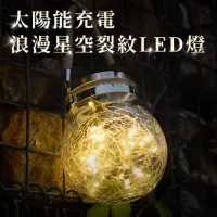 在飛比找momo購物網優惠-【JOYA LED】太陽能星空裂紋燈 LED暖白星空燈 手提