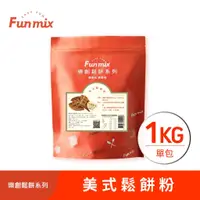 在飛比找蝦皮商城優惠-【樂創好品】美式鬆餅粉(1kg/包) 經典的美式風味/方便簡