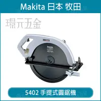 在飛比找樂天市場購物網優惠-手提式圓鋸機 MAKITA 牧田 5402 切斷機 圓鋸機 