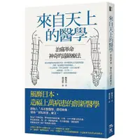 在飛比找Yahoo奇摩購物中心優惠-來自天上的醫學(治痛革命神奇的遠絡療法)