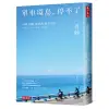 單車環島，停不了：台灣、四國、琵琶湖、能登半島……[88折]11100876551 TAAZE讀冊生活網路書店