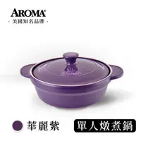 在飛比找蝦皮商城優惠-美國 AROMA 頂級單人燉炒鍋 耐熱陶鍋 陶瓷鍋- 華麗紫