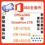 【小吉】OFFICE 365全家桶 ONEDRIVE 1T空間 自己帳戶開通 一天不到1塊錢