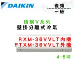 DAIKIN大金 R32 一級 變頻 橫綱V系列 冷暖 冷氣 RXM/FTXM-36VVLT 含基本安裝 智盛翔冷氣家電
