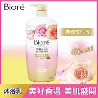 在飛比找Yahoo奇摩購物中心優惠-蜜妮 Biore 淨嫩沐浴乳 典雅玫瑰香