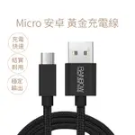 【RAINBOW沛思彩虹3C 】MIRCO充電線 安卓手機充電線 USB3.0可資料傳輸 黃金線 黑色