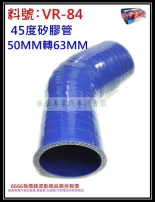 矽膠管 真空管 矽膠轉接管 耐熱 矽膠管 45度 內徑50mm轉63mm 料號 VR-84 有各尺寸矽膠管規格 歡迎詢問