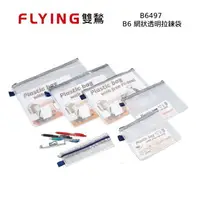 在飛比找樂天市場購物網優惠-【史代新文具】雙鶖Flying B6497 B6 網狀透明拉