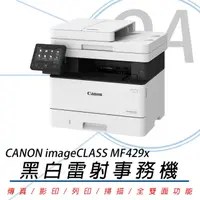 在飛比找PChome24h購物優惠-【公司貨】Canon 佳能 imageCLASS MF429