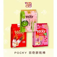 在飛比找蝦皮購物優惠-【品潮航站】 現貨 日本 Pocky 百奇 巧克力棒/草莓棒