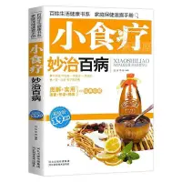 在飛比找蝦皮購物優惠-🔆小食療妙治百病全食物調養秘笈健康飲食指南用營養抗病中醫食療