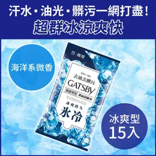 免運!【GATSBY 】10包150張 潔面濕紙巾 (極凍/冰爽/一般任選) 15張/包