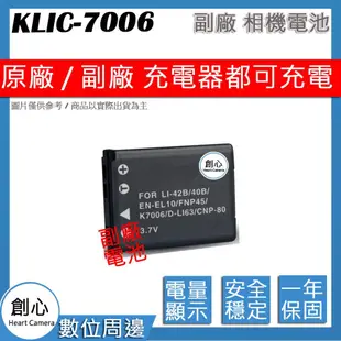 創心 副廠 Kodak KLIC-7006 KLIC7006 充電器 保固一年 原廠電池可充電