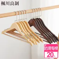 在飛比找momo購物網優惠-【楓川良制】20入高級服飾店用新一代升級版加大原木防滑有桿衣