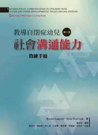 在飛比找誠品線上優惠-教導自閉症幼兒社會溝通能力: 教練手冊 (第2版)