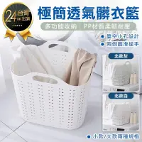 在飛比找PChome24h購物優惠-【極簡透氣髒衣籃-小款】洗衣籃 衣物籃 收納籃 置衣籃 置物