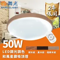 在飛比找momo購物網優惠-【DanceLight 舞光】LED 50W 和風星鑽遙控吸