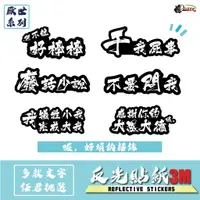 在飛比找蝦皮商城優惠-［鍍客doker］3M 反光貼紙 ［ 喔 好煩厭世語錄 ］ 