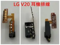 在飛比找Yahoo!奇摩拍賣優惠-全新 耳機排線 LG G5 G6 G7 V10 V20 V3