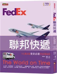 在飛比找TAAZE讀冊生活優惠-FedEx聯邦快遞：11項成就使命必達的管理祕訣