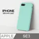 【液態矽膠殼】iPhone SE3 (第三代) 手機殼 SE3 保護殼 矽膠 軟殼 (薄荷綠)