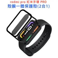 在飛比找蝦皮購物優惠-台灣現貨 紅米手環pro 保護殼 全包殼 Redmi手環PR