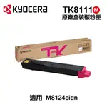 KYOCERA 京瓷 TK-8111M 紅色 原廠碳粉匣 適用 M8124CIDN