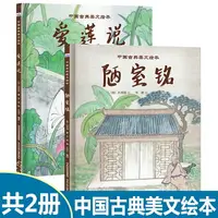 在飛比找樂天市場購物網優惠-共2冊 中國古典美文繪本 愛蓮說+陋室銘 精裝硬殼中國風繪本