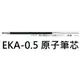 【1768購物網】EKA-0.5 斑馬牌原子筆筆芯 (0.5)適用S3A11 / S4A11/B3A11/B4A11/B3SA11/B4SA11/B2SAS11/B3SAS11/B4SAS11 (ZERBA替芯)