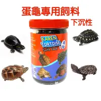 在飛比找蝦皮購物優惠-【魚村】蛋龜專用飼料(下沉型)紅面蛋龜、墨蛋龜、果核龜、虎紋