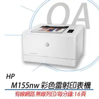 在飛比找蝦皮購物優惠-🤘OA小舖🤘 現貨 HP M155nw 彩色雷射印表機有線網