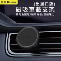 在飛比找蝦皮購物優惠-快速出貨 倍思 Baseus 磁吸車載支架 手機支架 出風口