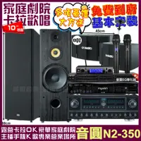 在飛比找PChome24h購物優惠-音圓歡唱劇院超值組合 N2-350+FNSD FN-818N